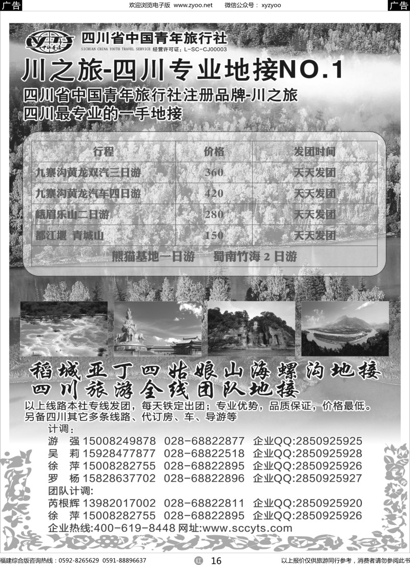 r16 川之旅-四川青旅 四川专业地接