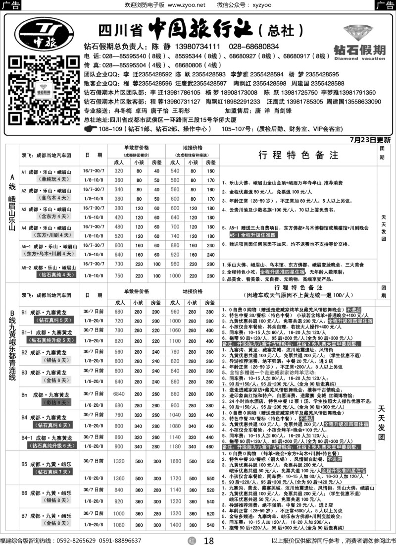 r18 四川省中国旅行社（总社）●四川地接·钻石假期·九黄峨乐1