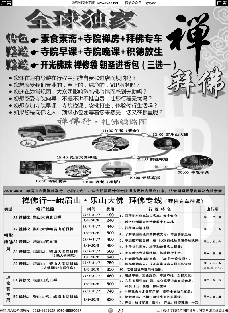 r20 四川省中国旅行社（总社）●禅佛行·乐山峨眉山·拜佛专线3