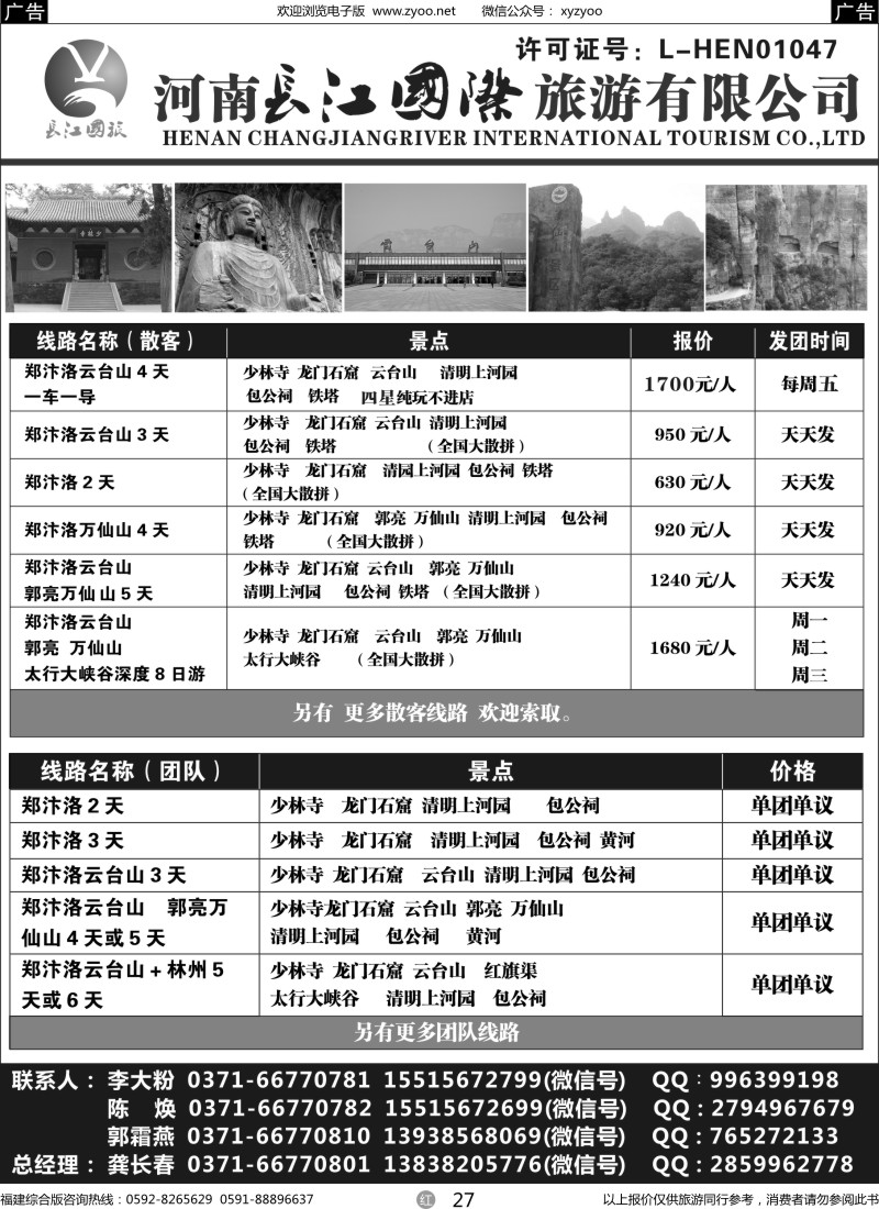 r27 河南长江国旅专业地接-------7月最新线路