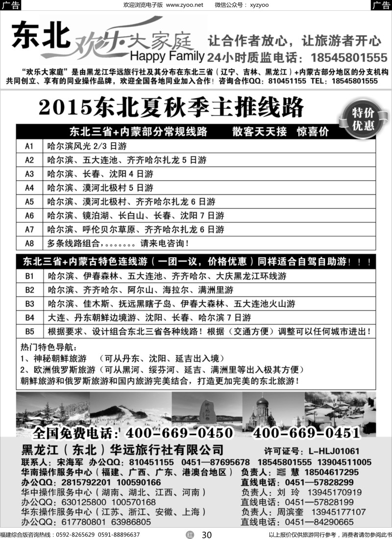 r30 黑龙江华远旅行社-地接中心