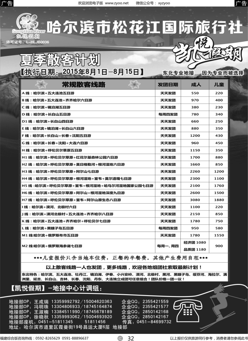r32 凯悦假期-哈尔滨市松花江国际旅行社（福建+湖南版）黑1P (1)
