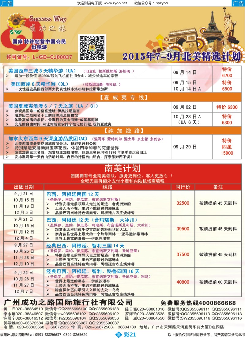 b彩21 广州成功之旅－－欧洲、美洲、南美计划(福建)4