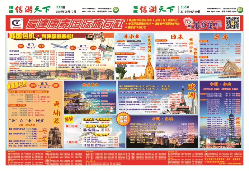 C2-C3 福建康泰国际旅行社