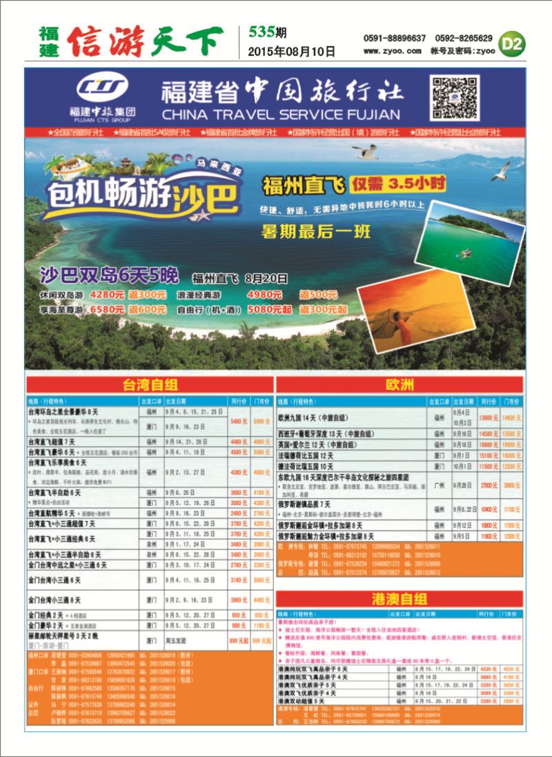 D2 福建省中国旅行社