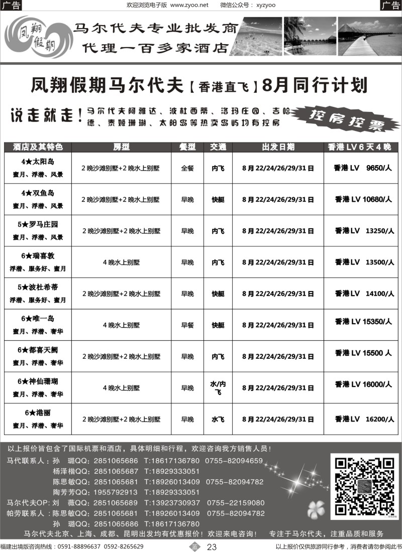 b23 凤翔假期——马尔代夫（福建）