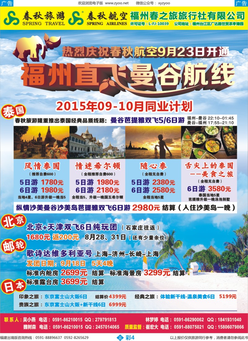 b彩04 福州春之旅旅行社有限公司