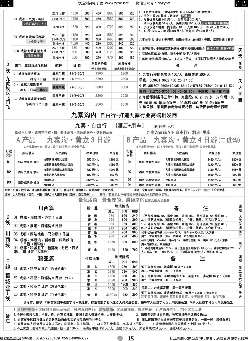 r15 四川省中国旅行社（总社）●四川地接·钻石假期·川西稻亚2