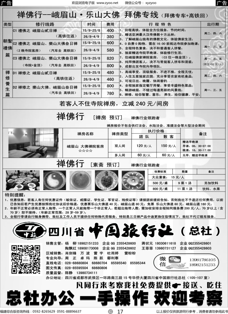 r17 四川省中国旅行社（总社）●禅佛行·乐山峨眉山·拜佛专线4