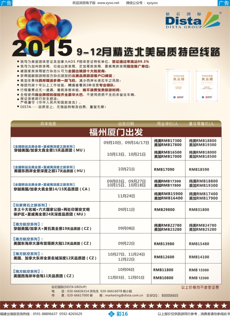 b彩16 DISTA钻石国际——2015年北美特色品质线路