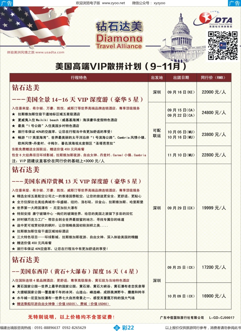 b彩22 DTA钻石达美--美国高端VIP散拼计划1（福建版）