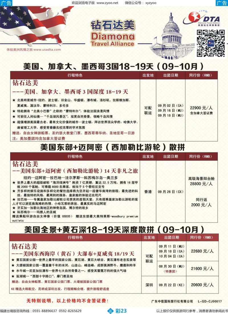 b彩23 DTA钻石达美--特色产品散拼计划2（福建版）