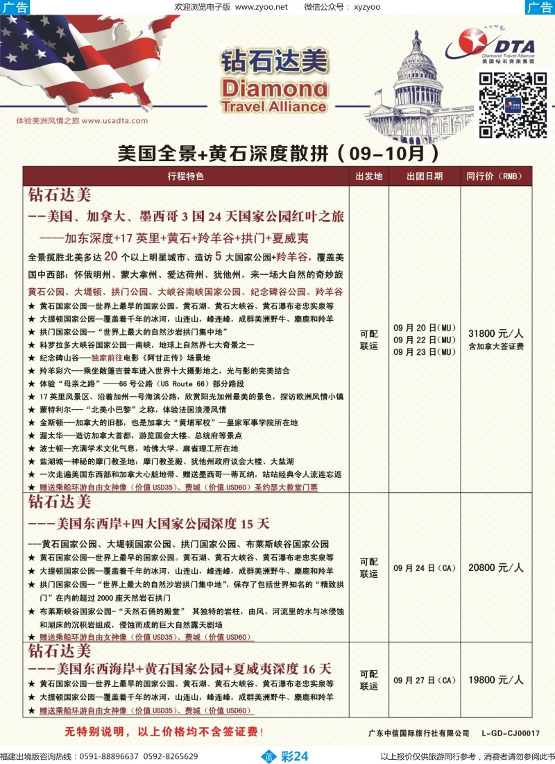 b彩24 DTA钻石达美--美国全境+黄石深度散拼计划3（福建版）