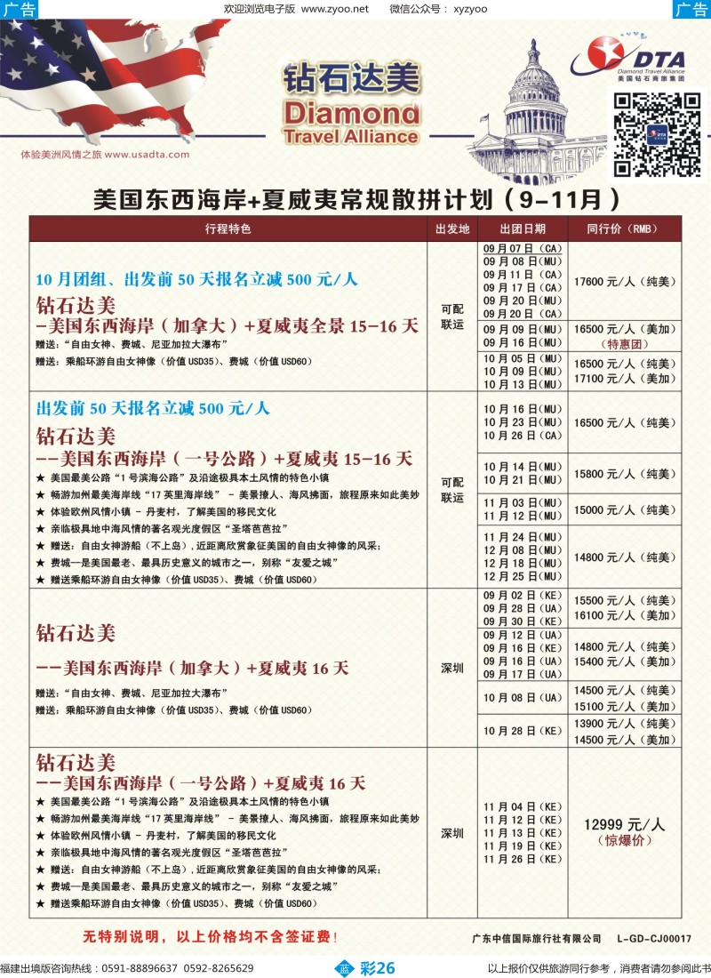 b彩26 DTA钻石达美--美国东西海岸+夏威夷常规散拼计划5（福建版）
