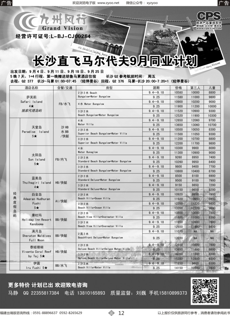 b12 九州风行-马尔代夫出团计划