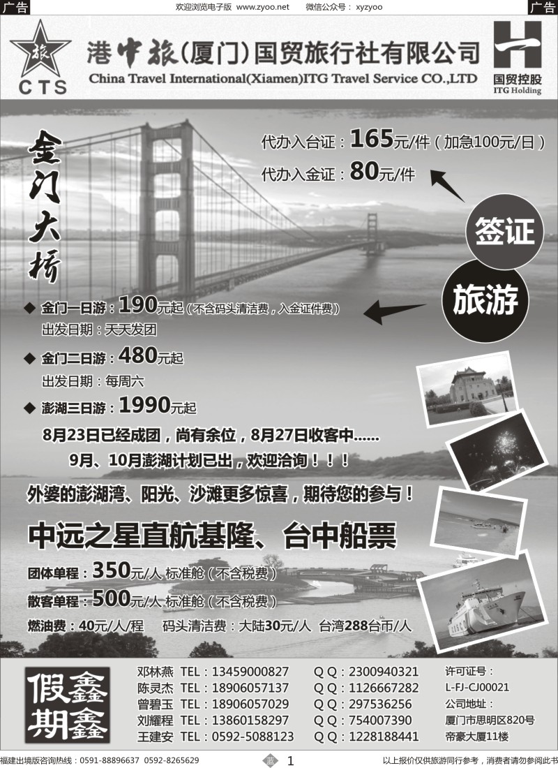 b01 港中旅（厦门）国贸旅行社有限公司
