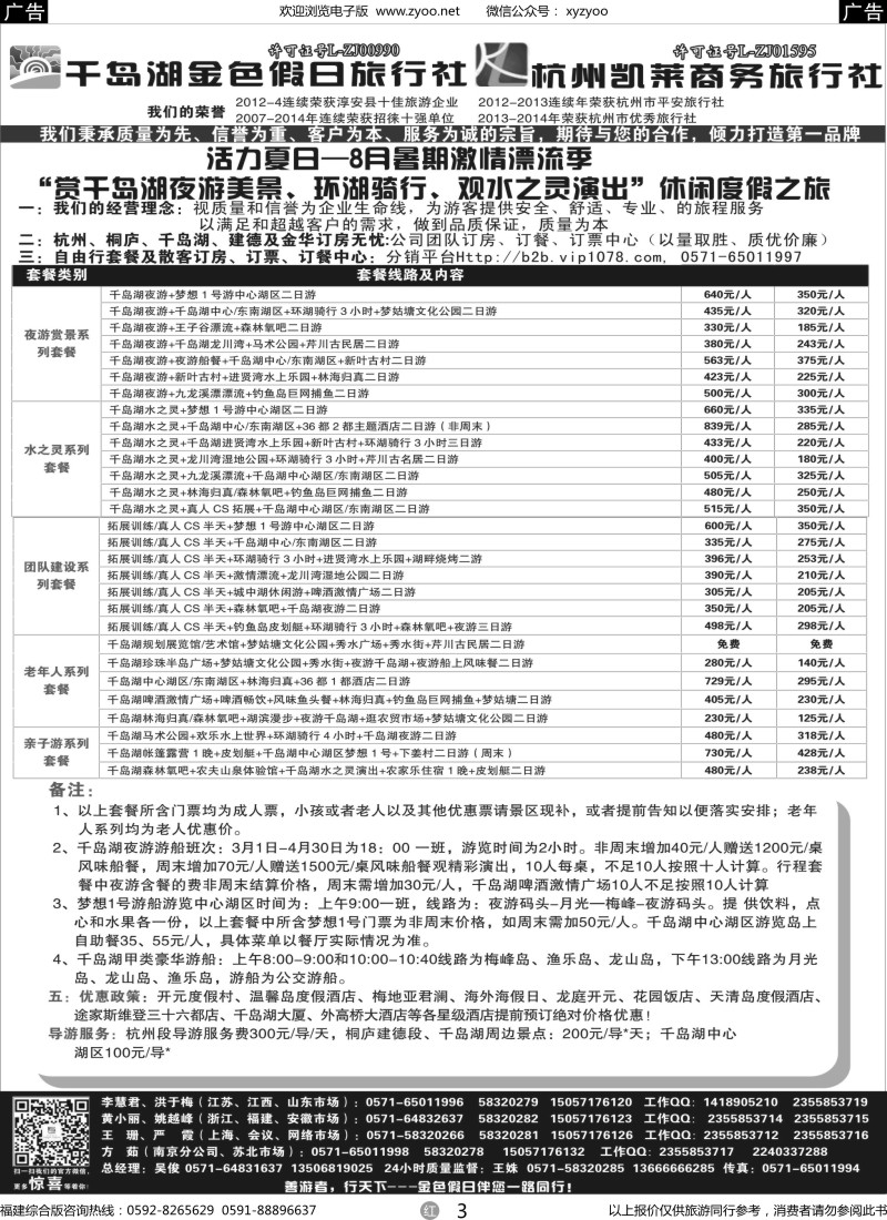 r03 千岛湖金色假日旅行社 杭州凯莱商务旅行社