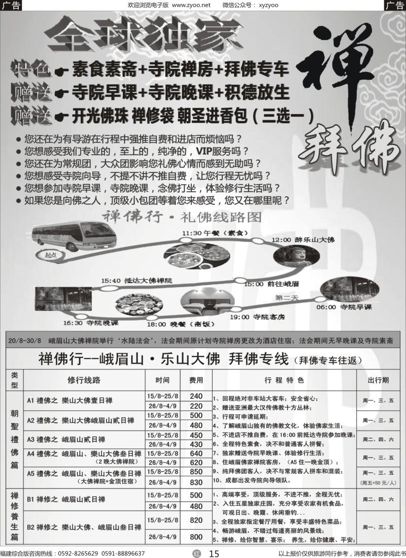 r15 四川省中国旅行社（总社）●禅佛行·乐山峨眉山·拜佛专线3