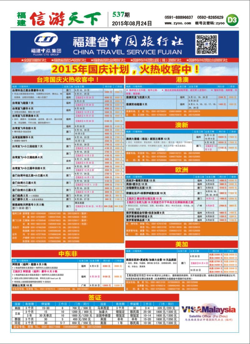 D3 福建省中国旅行社