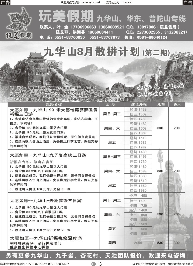 r03 玩美假期——九华山8月散拼计划