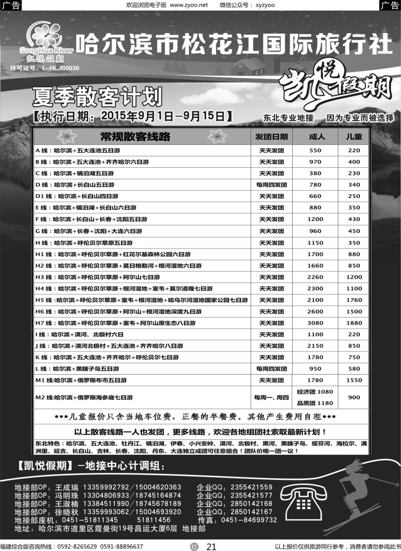 r21 哈尔滨市松花江国际旅行社-凯悦假期