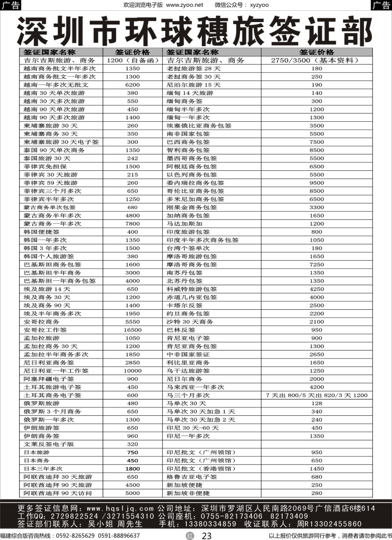 r23 深圳环球旅【同行天下—专注签证】