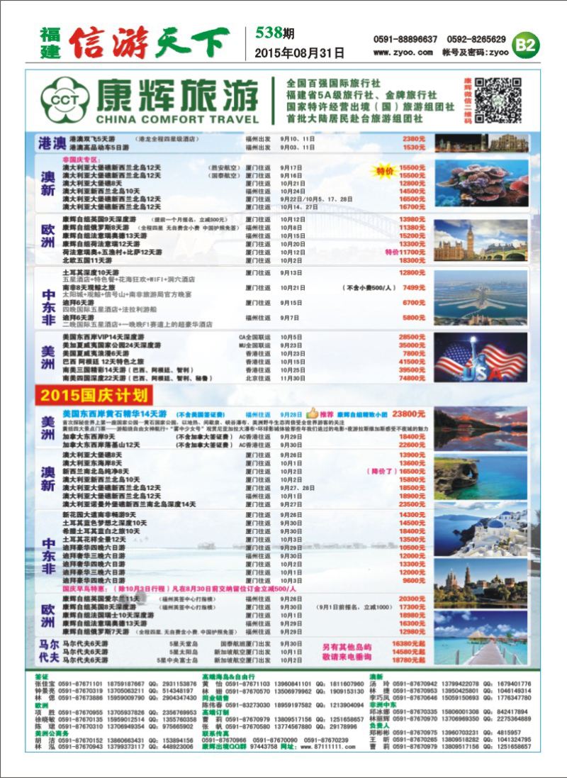 B2 福建省康辉国际旅行社