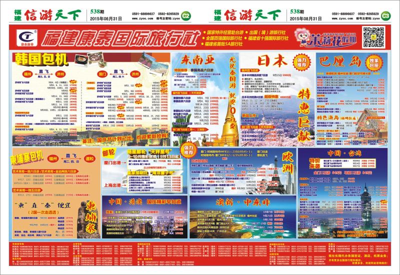 C2-C3 福建康泰国际旅行社