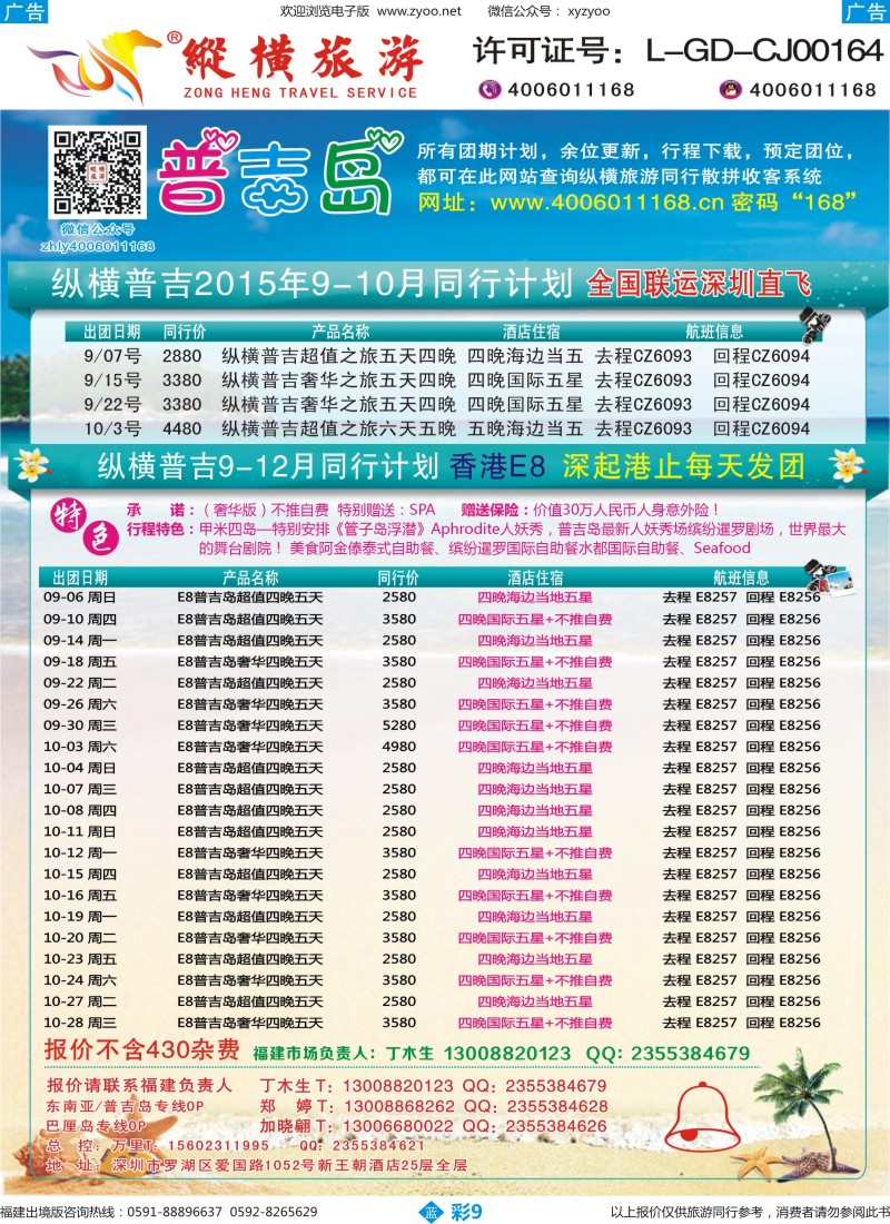 b彩09 纵横旅游-普吉岛南航深圳直飞、E8香港直飞