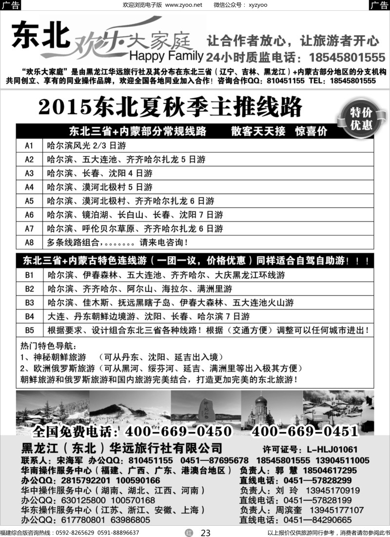 r23 黑龙江华远旅行社-地接中心