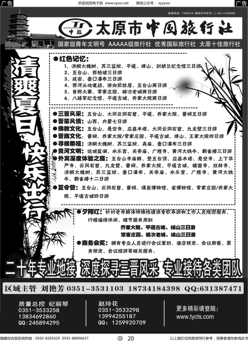 r20 太原市中国旅行社