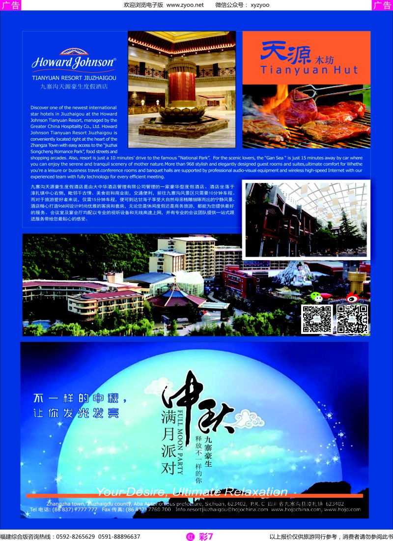 r彩07 九寨沟天源豪生度假酒店
