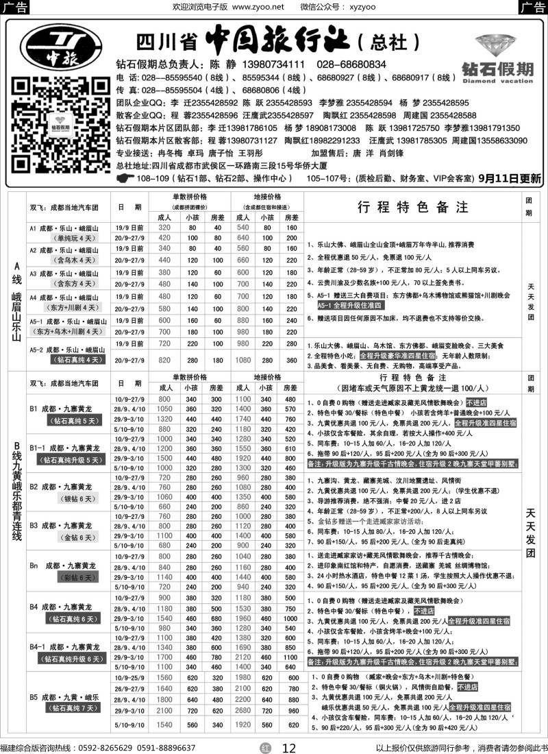 r12 四川省中国旅行社（总社）●四川地接·钻石假期·九黄峨乐1