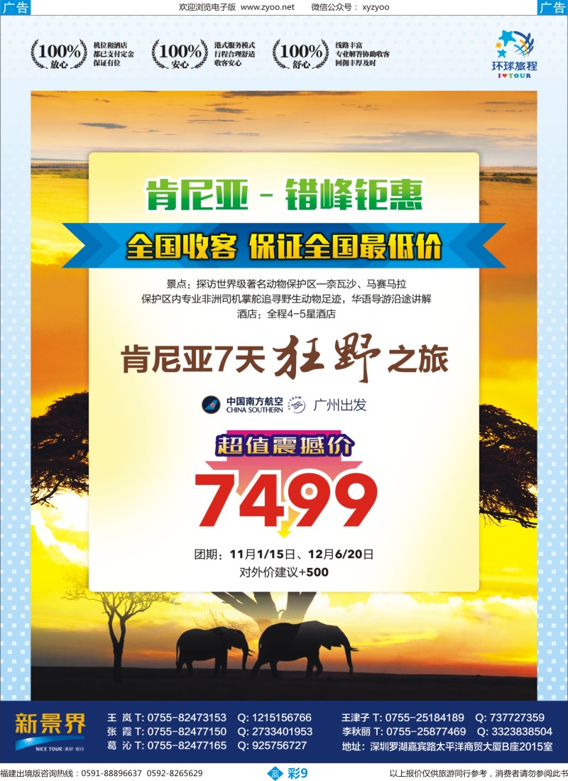 b彩09 新景界-环球旅程-肯尼亚计划