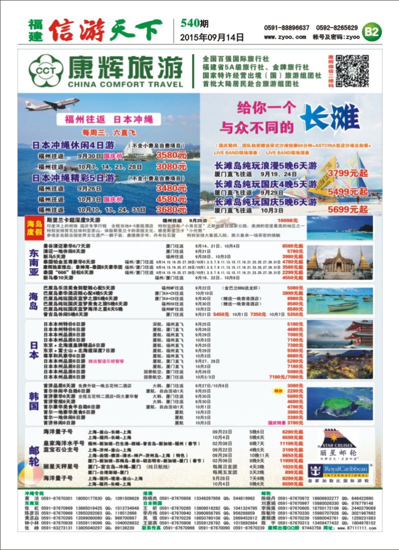 B2 福建省康辉国际旅行社