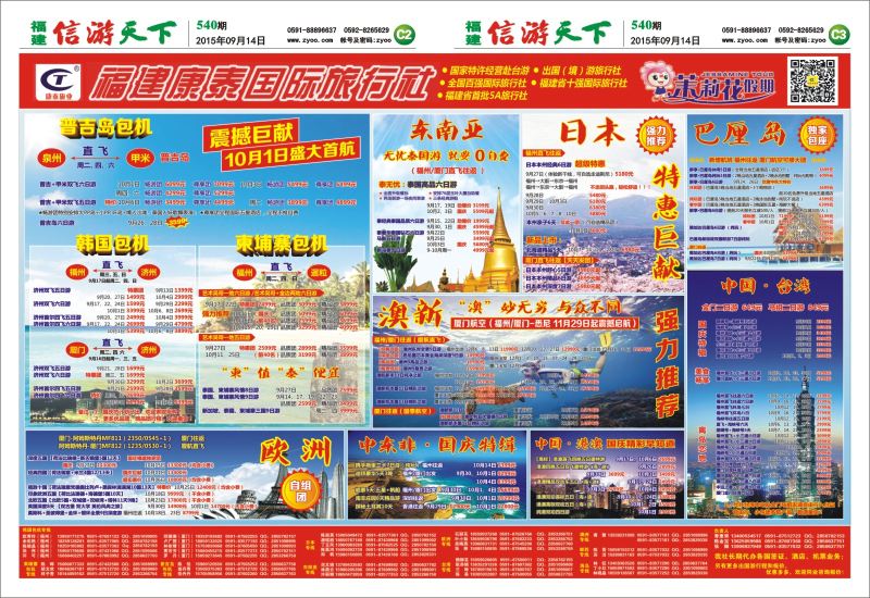 C2-C3 福建康泰国际旅行社