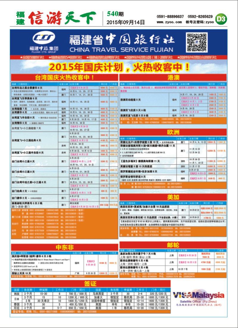 D3 福建省中国旅行社
