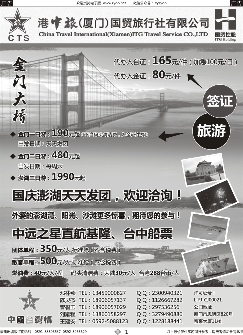 b01 港中旅（厦门）国贸旅行社有限公司