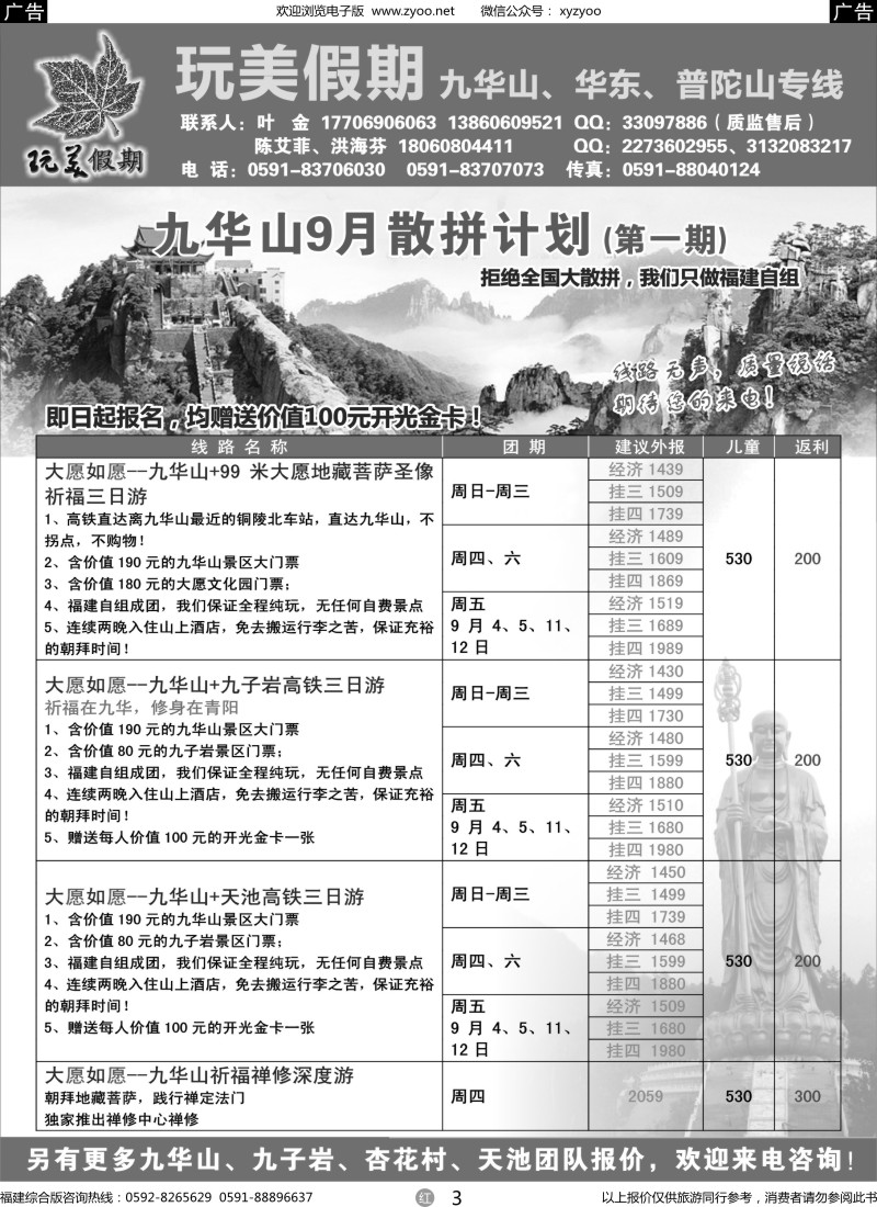r03 玩美假期——九华山9月散拼计划