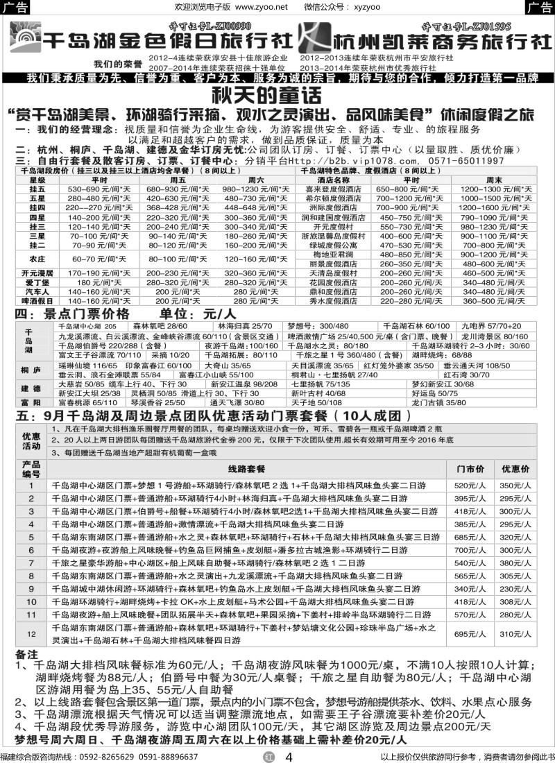 r04 千岛湖金色假日旅行社 杭州凯莱商务旅行社