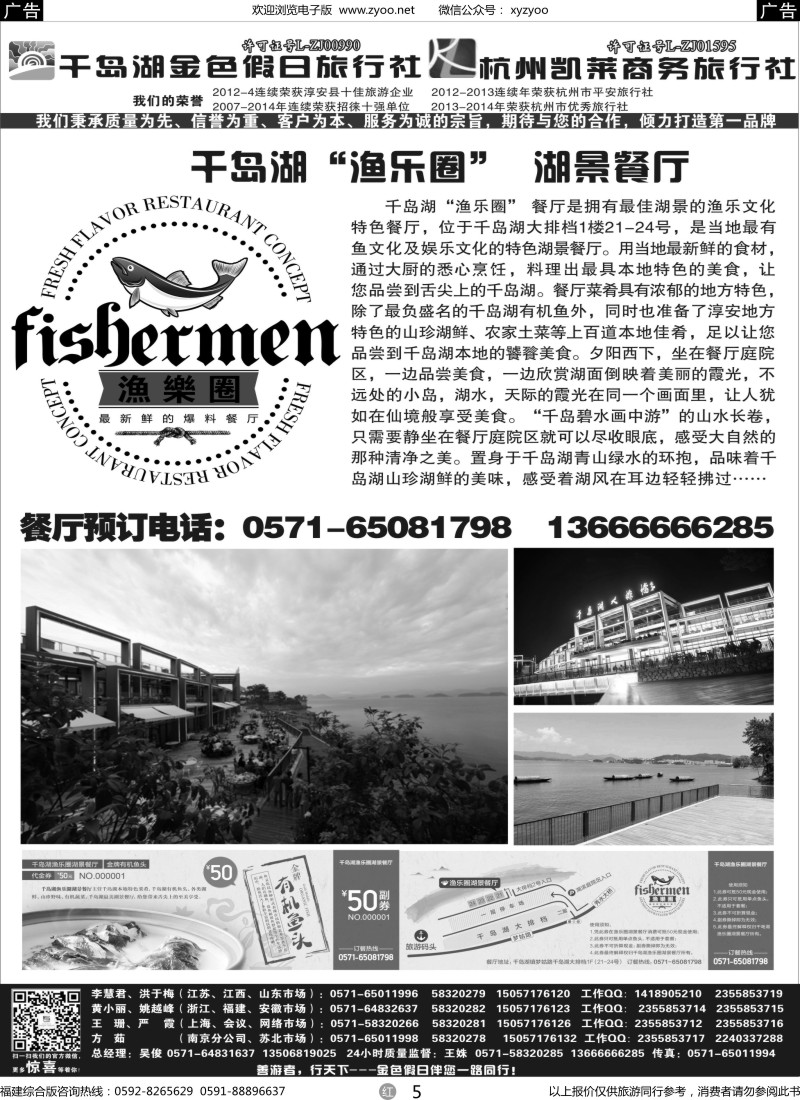 r05 千岛湖金色假日旅行社 杭州凯莱商务旅行社