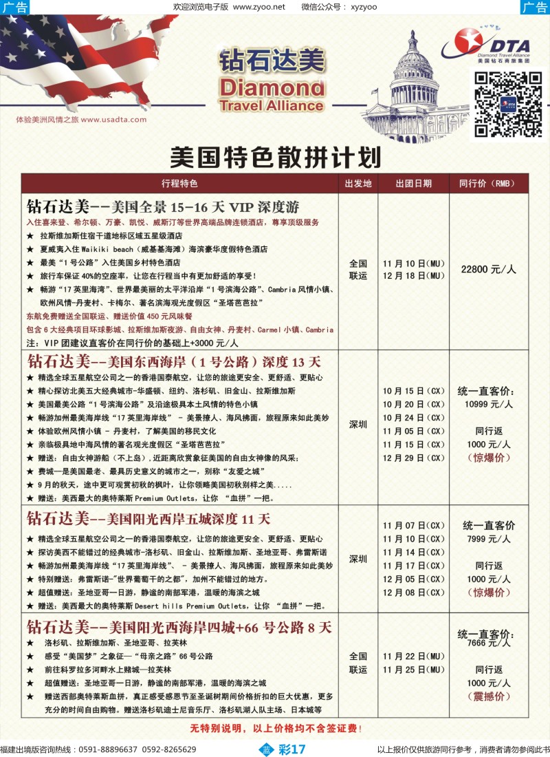 b彩17 DTA钻石达美--美国特色散拼计划 2 (广国+深国+福建+广西+湖南） 