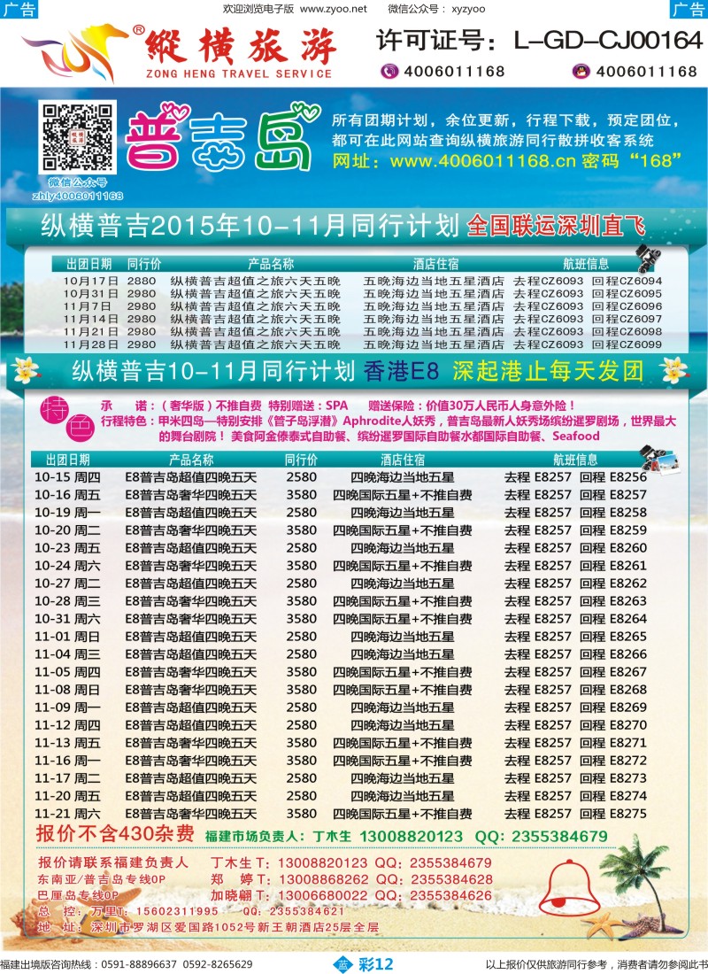 b彩12 纵横旅游-普吉岛南航深圳直飞、E8香港直飞
