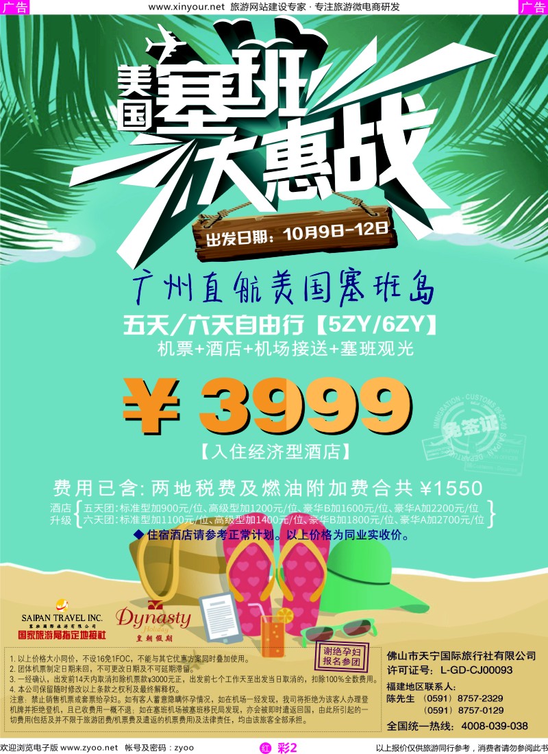 r彩02 佛山天宁皇朝-广州飞塞班包机