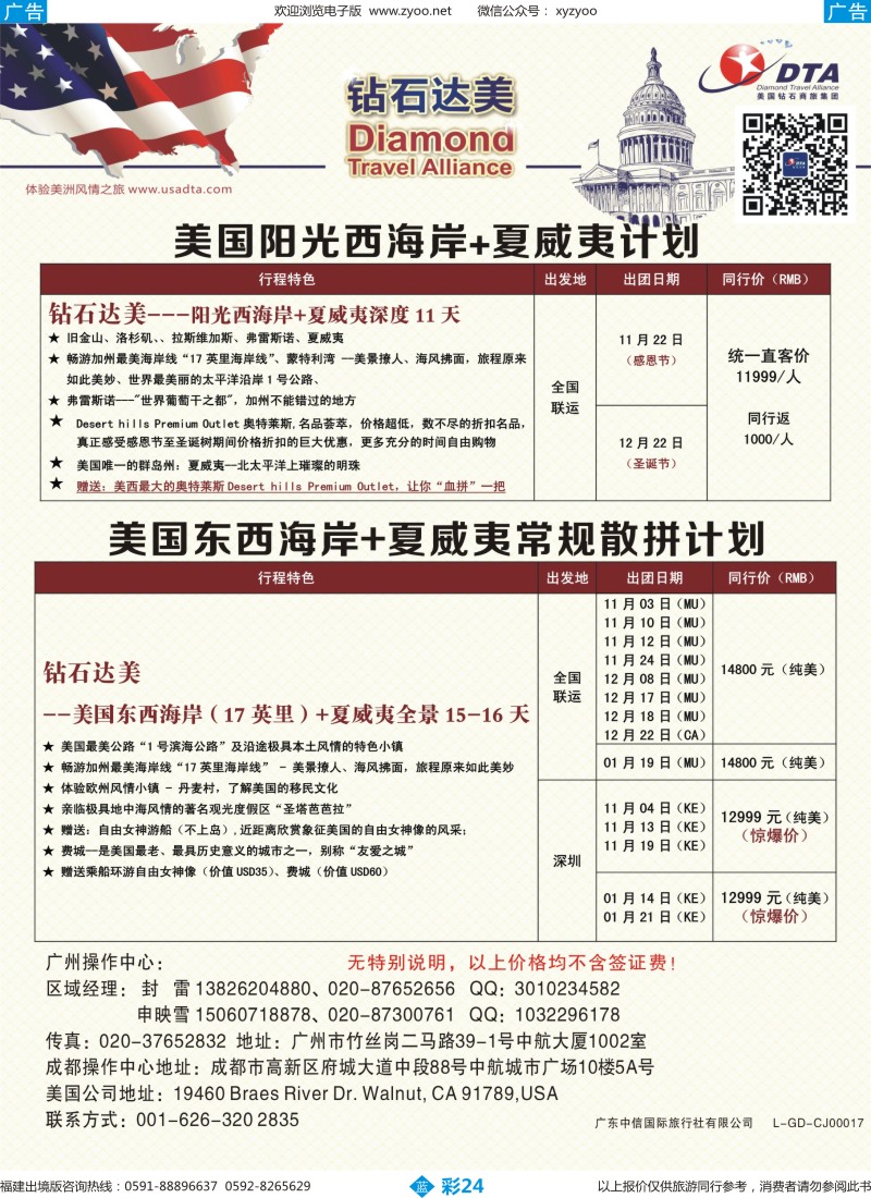b彩24 TA钻石达美--美国常规散拼计划 3 （福建版）