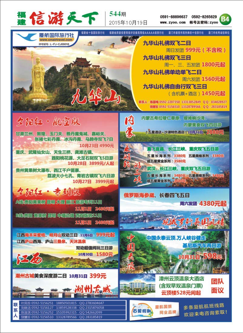 B4 厦门航空国际旅行社