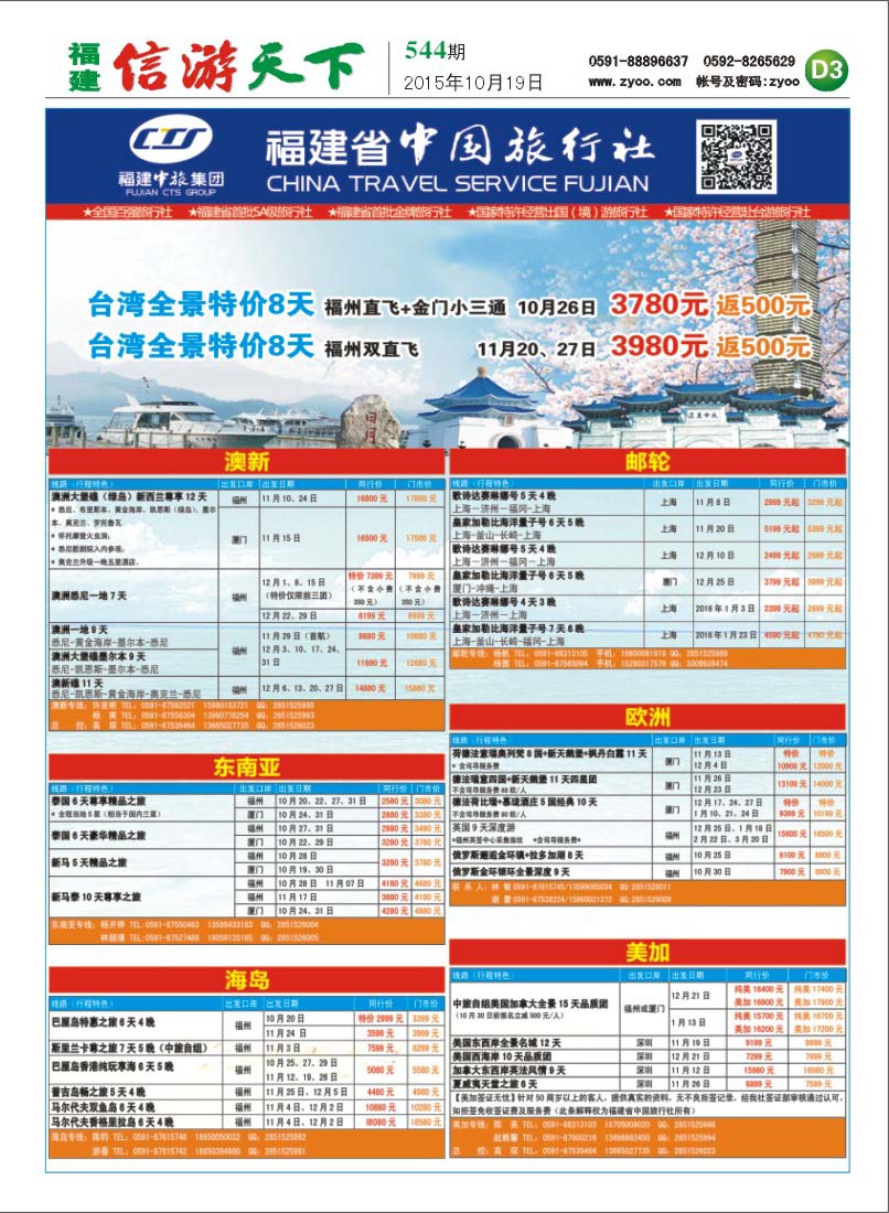 D3 福建省中国旅行社
