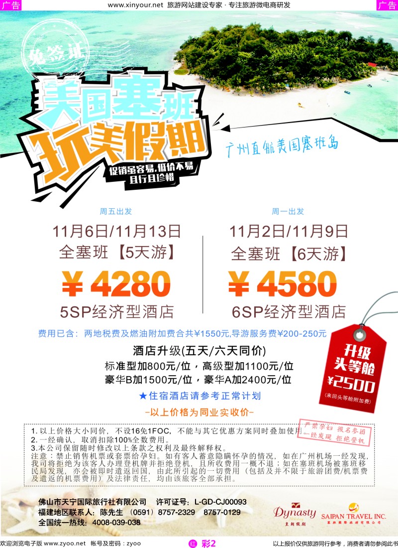 r彩02 佛山天宁皇朝-广州飞塞班包机
