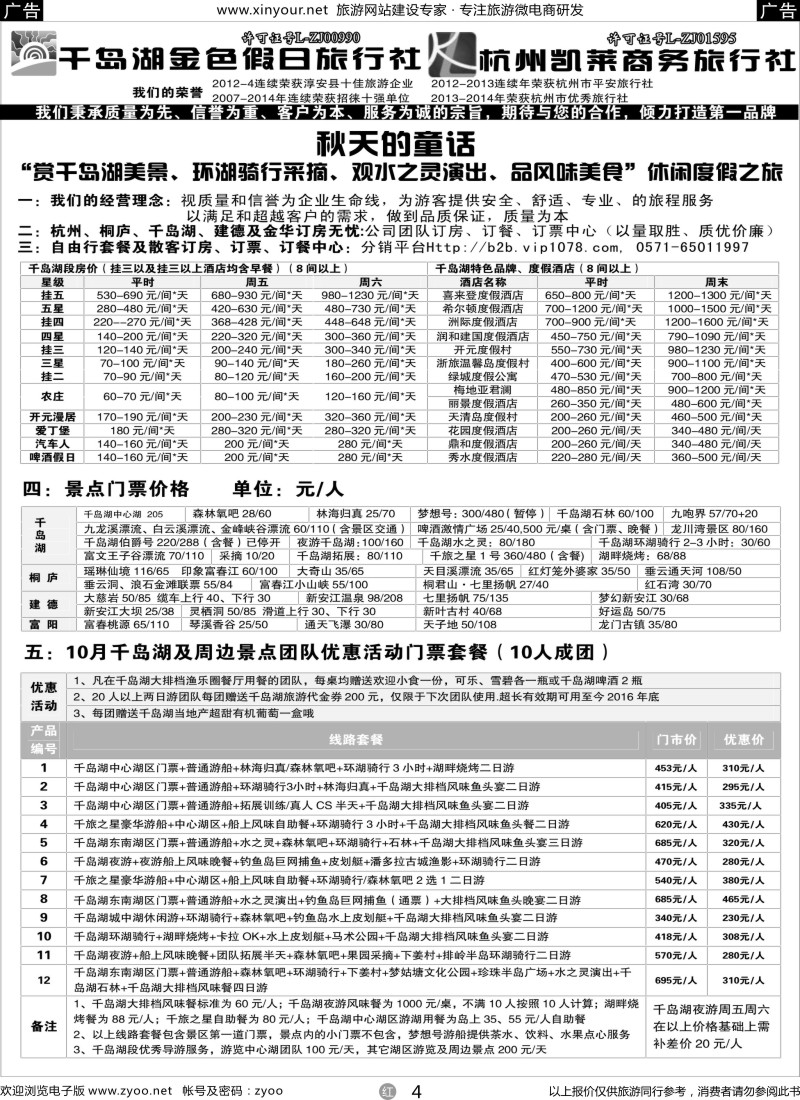 r04 千岛湖金色假日旅行社 杭州凯莱商务旅行社