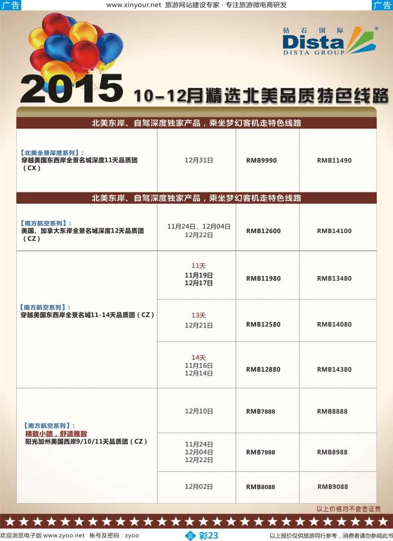 b彩23 DISTA钻石国际——2015年北美特色品质线路